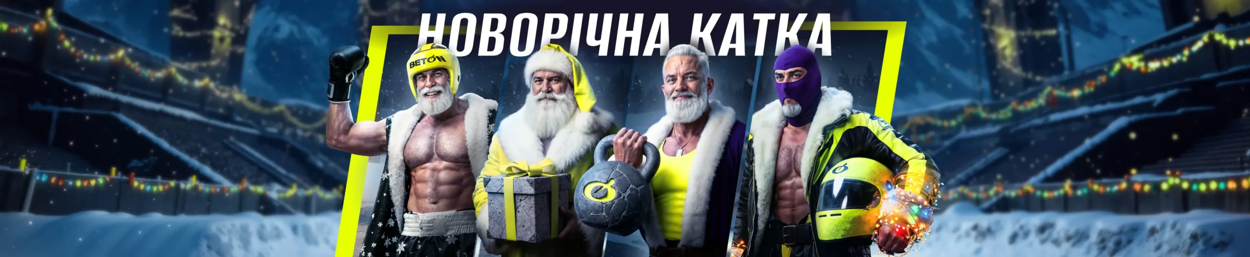 новорічна акція бетон казино